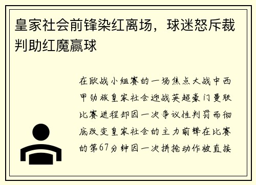 皇家社会前锋染红离场，球迷怒斥裁判助红魔赢球