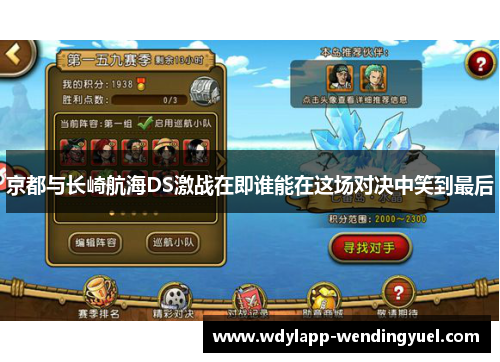 京都与长崎航海DS激战在即谁能在这场对决中笑到最后